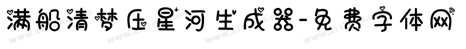 满船清梦压星河生成器字体转换