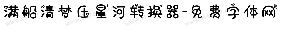 满船清梦压星河转换器字体转换
