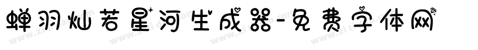 蝉羽灿若星河生成器字体转换
