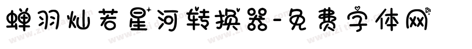 蝉羽灿若星河转换器字体转换
