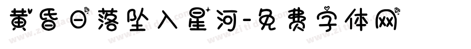 黄昏日落坠入星河字体转换