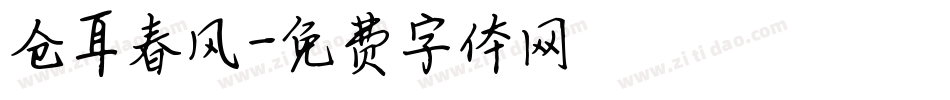 仓耳春风字体转换