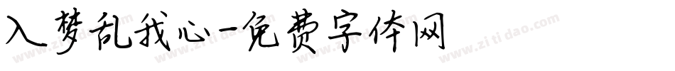 入梦乱我心字体转换