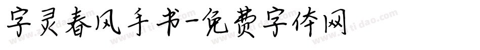 字灵春风手书字体转换