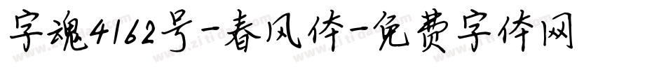 字魂4162号-春风体字体转换