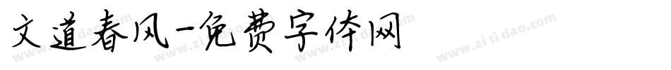 文道春风字体转换