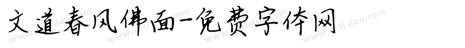 文道春风佛面字体转换