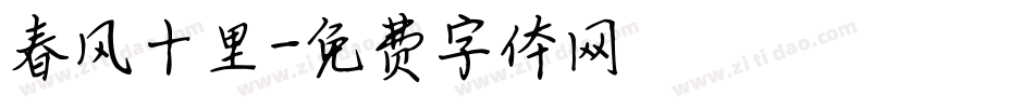 春风十里字体转换