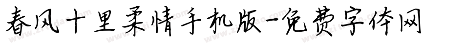 春风十里柔情手机版字体转换