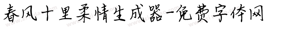 春风十里柔情生成器字体转换