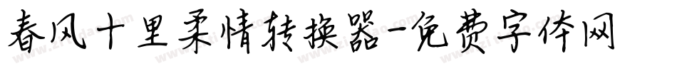 春风十里柔情转换器字体转换