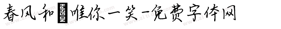春风和煦唯你一笑字体转换