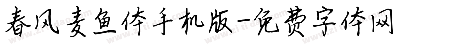 春风麦鱼体手机版字体转换