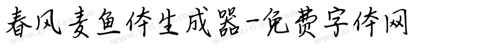 春风麦鱼体生成器字体转换