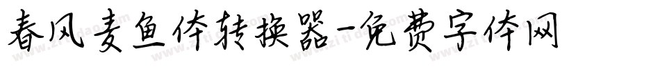 春风麦鱼体转换器字体转换