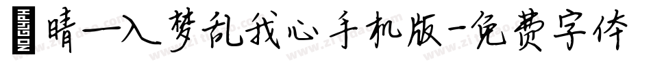 晗晴—入梦乱我心手机版字体转换