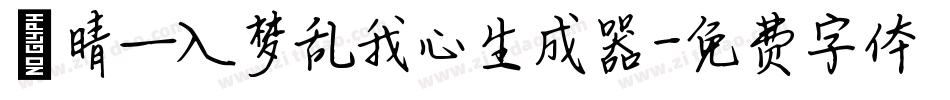 晗晴—入梦乱我心生成器字体转换