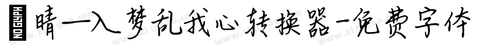 晗晴—入梦乱我心转换器字体转换