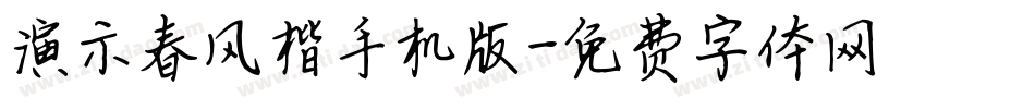 演示春风楷手机版字体转换