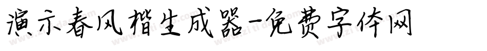 演示春风楷生成器字体转换
