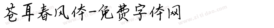 苍耳春风体字体转换