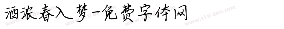 酒浓春入梦字体转换