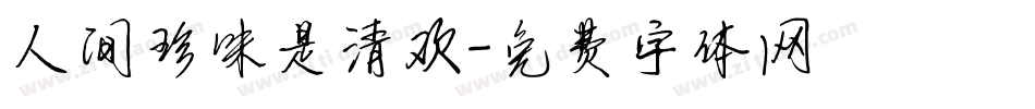 人间珍味是清欢字体转换