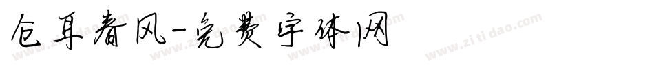 仓耳春风字体转换