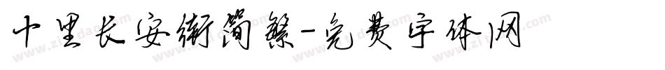 十里长安街简繁字体转换