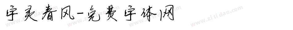 字灵春风字体转换