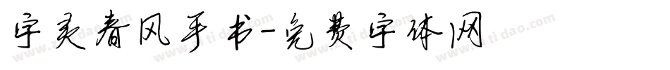 字灵春风手书字体转换