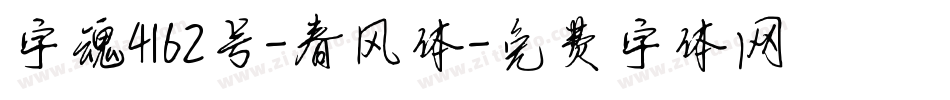 字魂4162号-春风体字体转换
