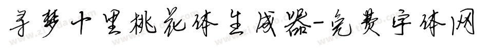 寻梦十里桃花体生成器字体转换