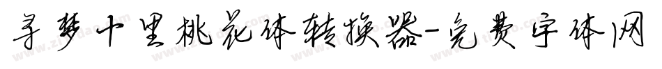 寻梦十里桃花体转换器字体转换