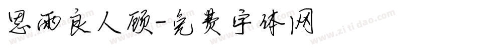 思雨良人顾字体转换