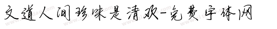 文道人间珍味是清欢字体转换