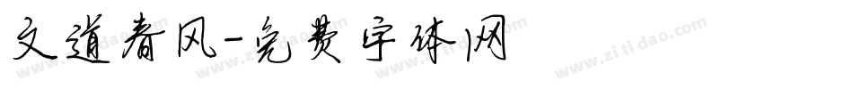 文道春风字体转换