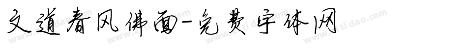 文道春风佛面字体转换
