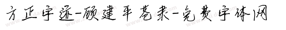 方正字迹-顾建平苍隶字体转换