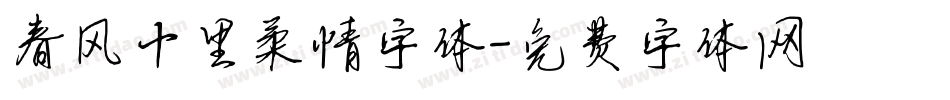春风十里柔情字体字体转换
