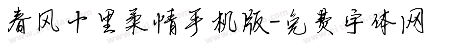 春风十里柔情手机版字体转换