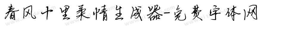 春风十里柔情生成器字体转换