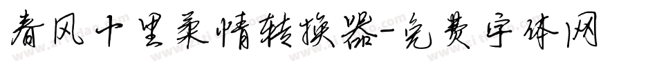 春风十里柔情转换器字体转换