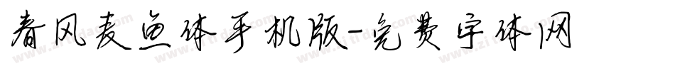 春风麦鱼体手机版字体转换