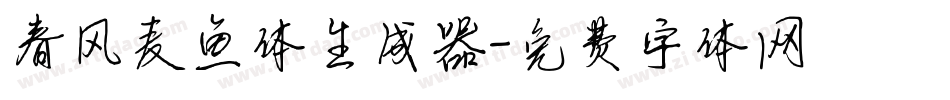春风麦鱼体生成器字体转换