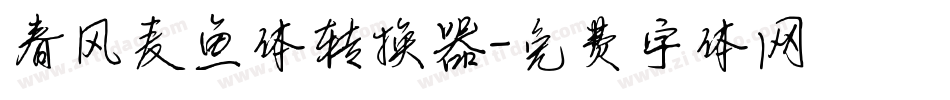 春风麦鱼体转换器字体转换