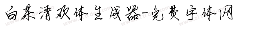 白茶清欢体生成器字体转换