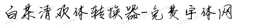 白茶清欢体转换器字体转换