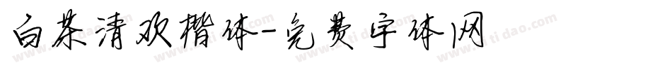 白茶清欢楷体字体转换
