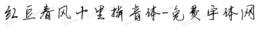红豆春风十里拼音体字体转换